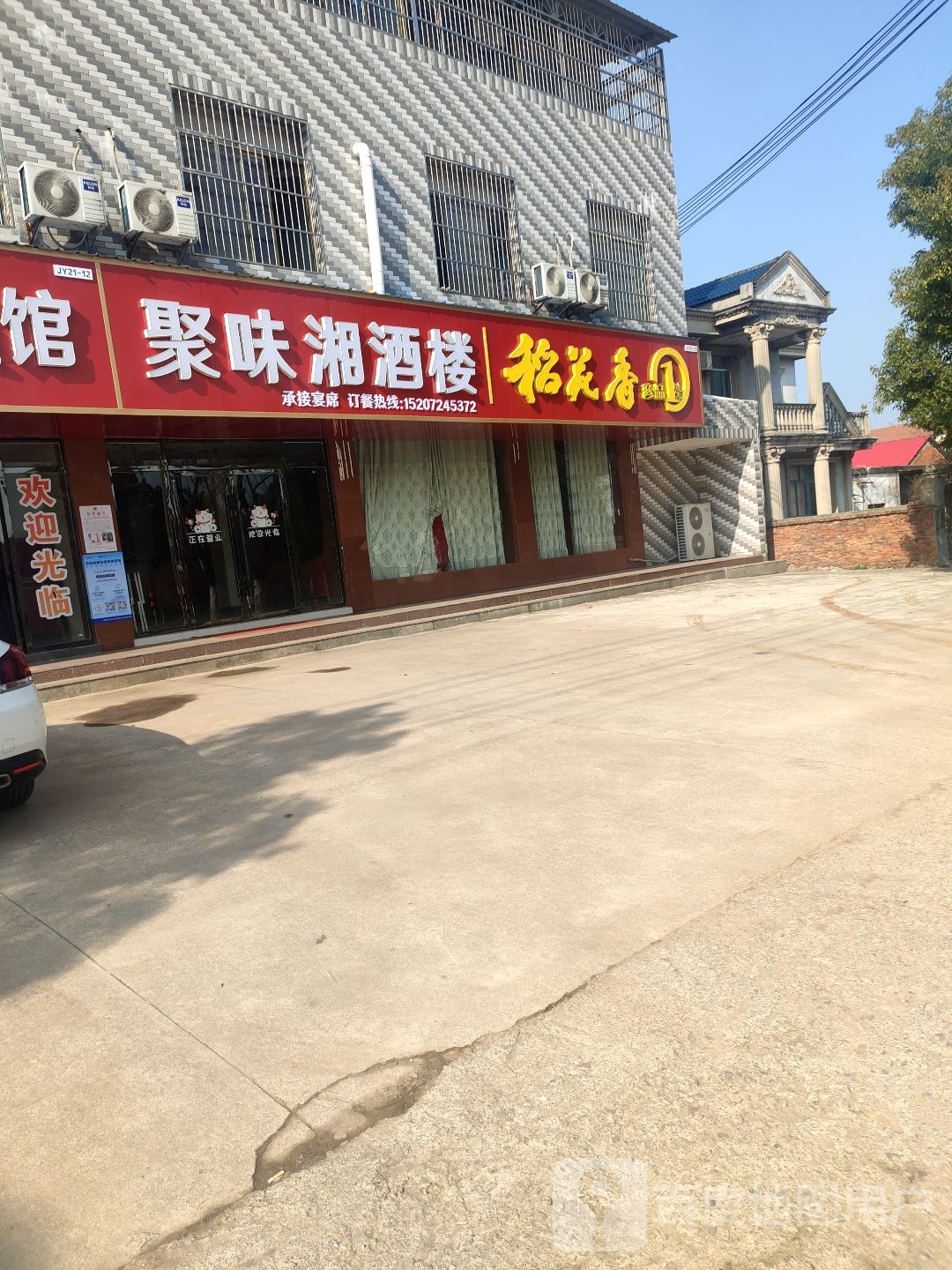聚味湘酒楼