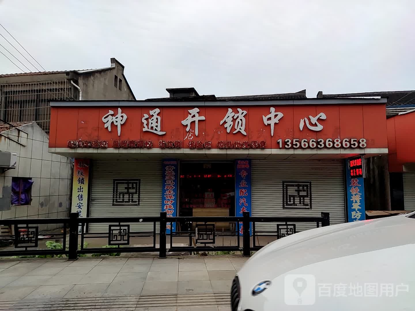 神通开锁中心(大碶店)