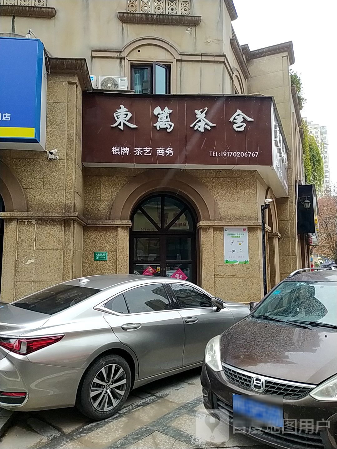 东篱茶社(武穆路店)