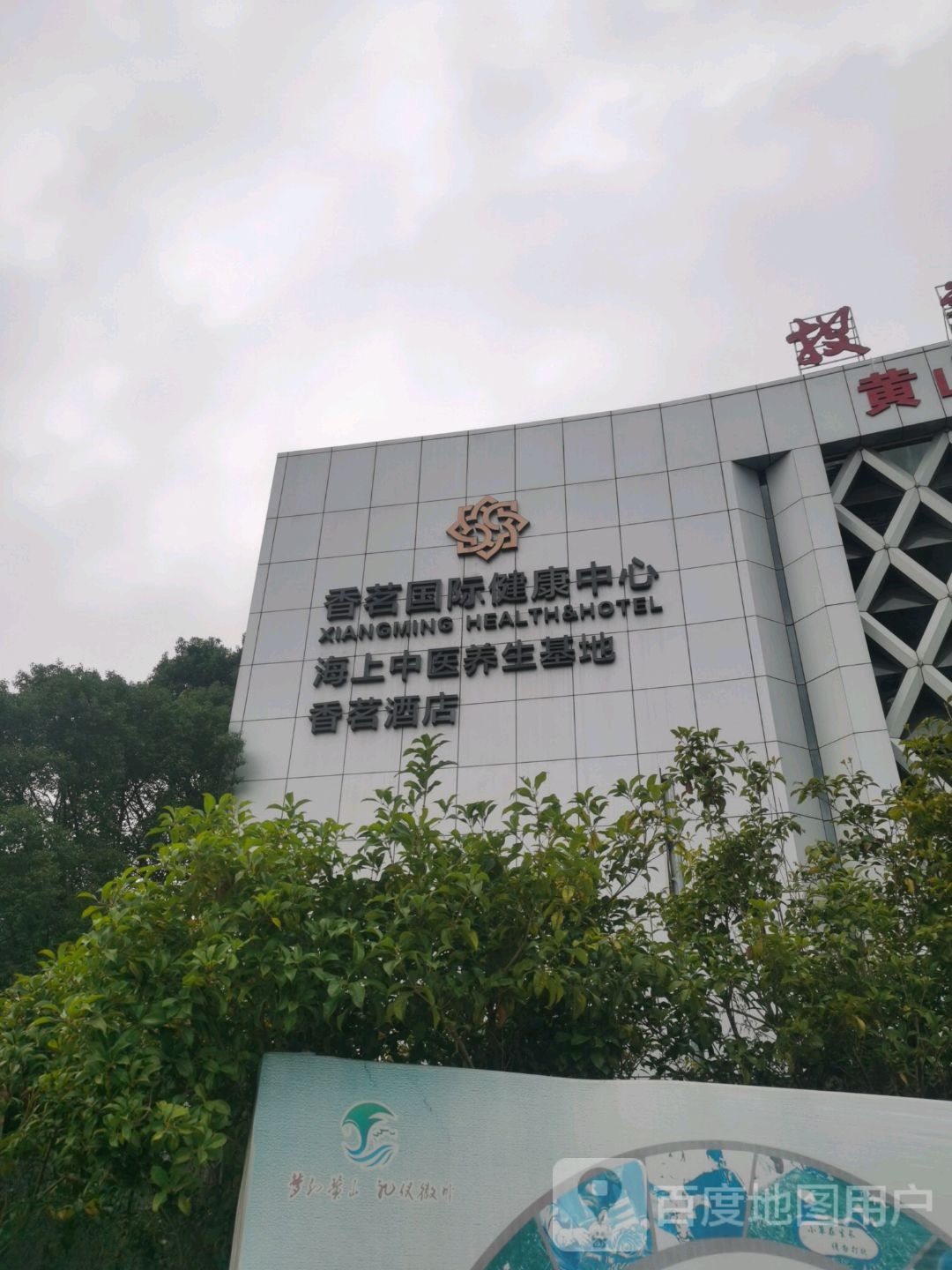 香茗国际健康中心