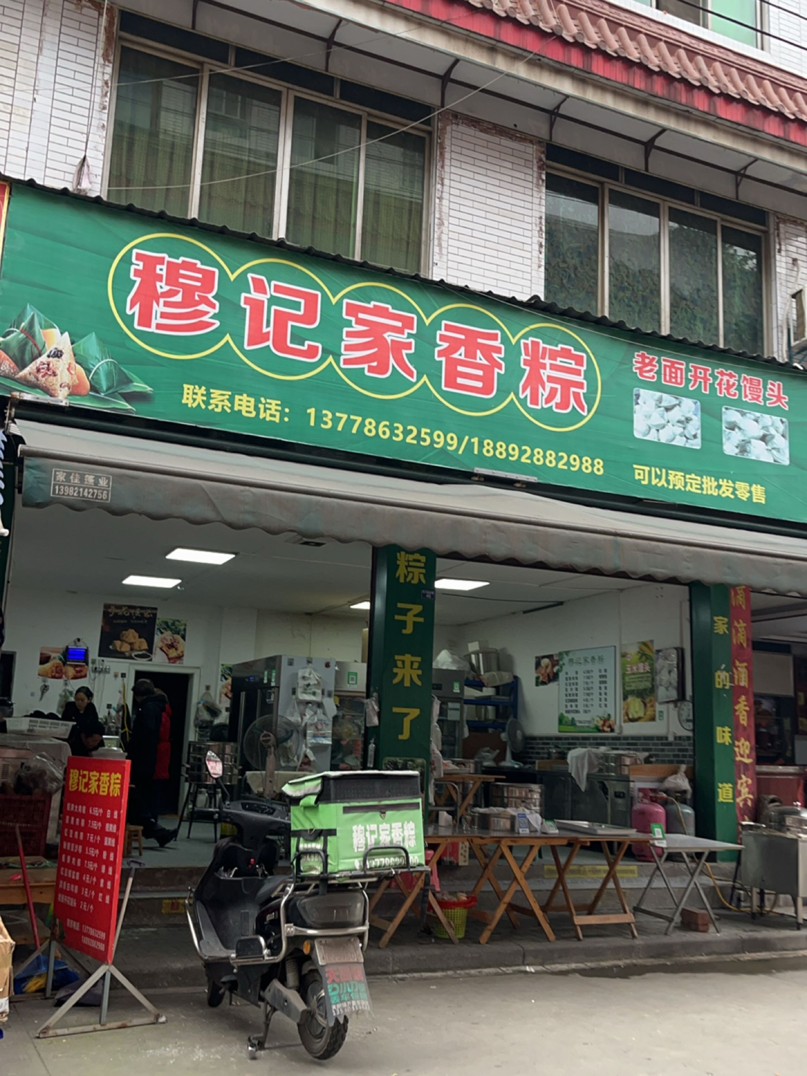穆记家香粽