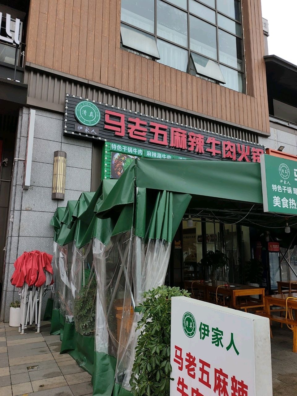 清真马老五麻辣牛肉火锅(龙井路店)