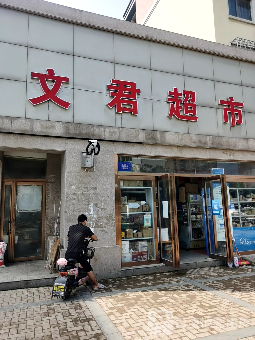 中牟县白沙镇文君超市(白沙路店)