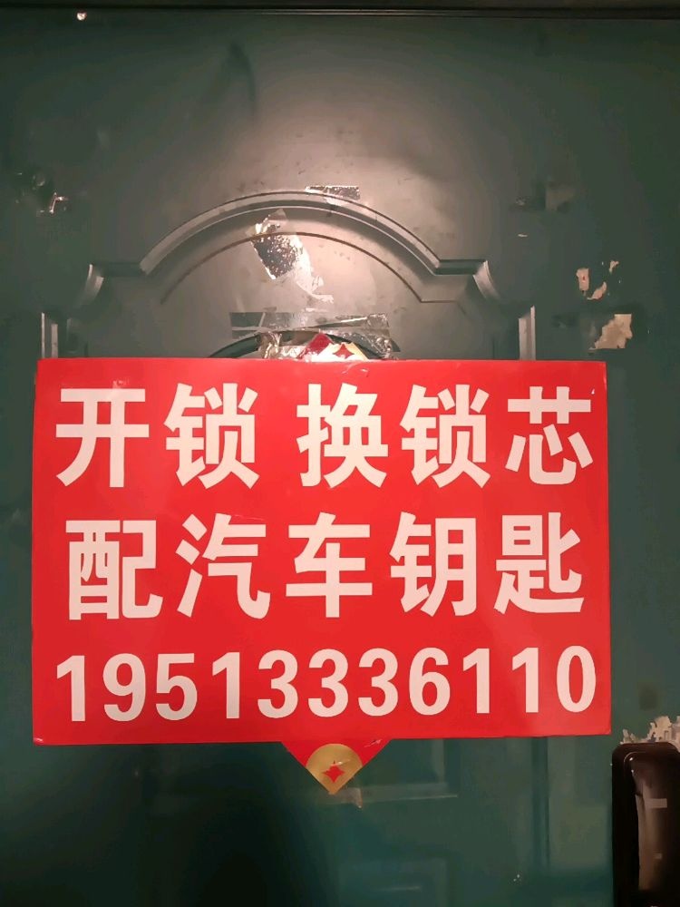开锁换锁芯配汽车钥匙