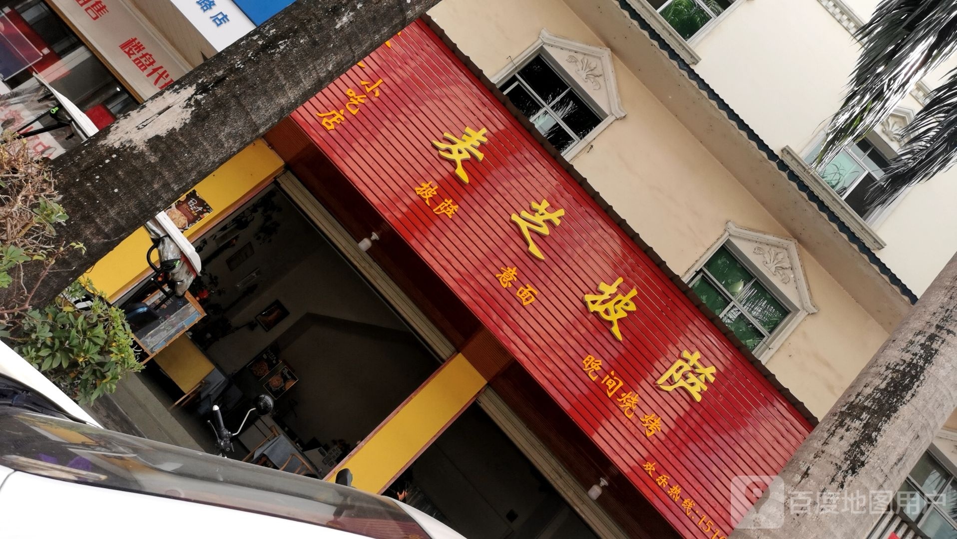 雌麦硇芝薏披萨店