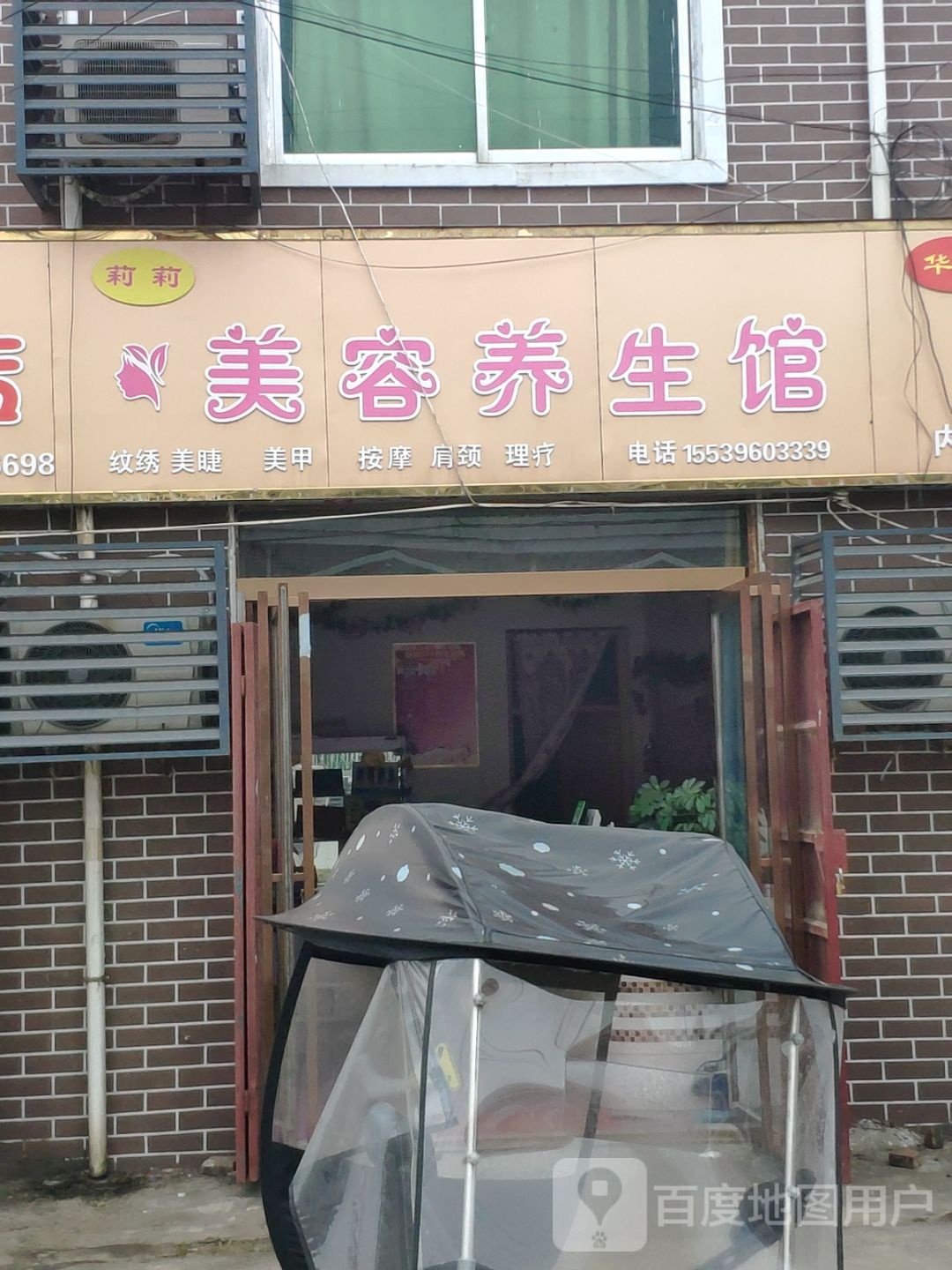 店美容养生馆