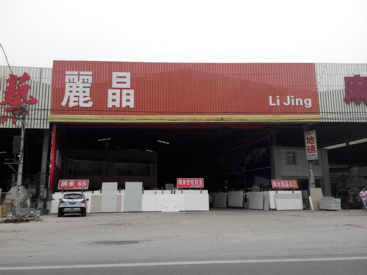 广东省云浮市丽晶石材有限公司