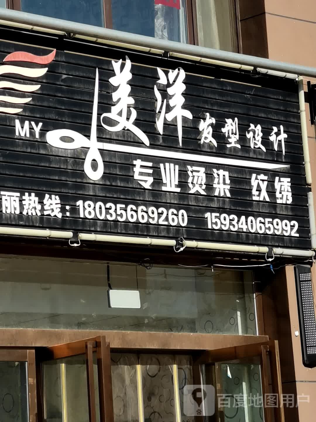 美洋发型设计(万和城店)