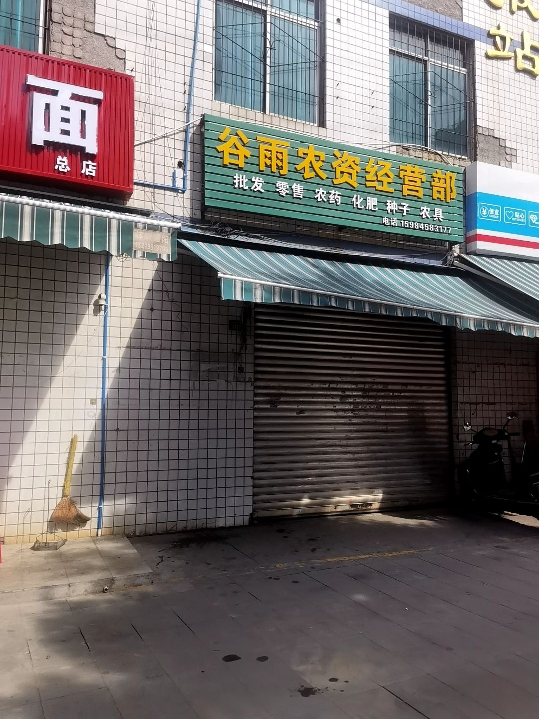 谷雨农资经营部