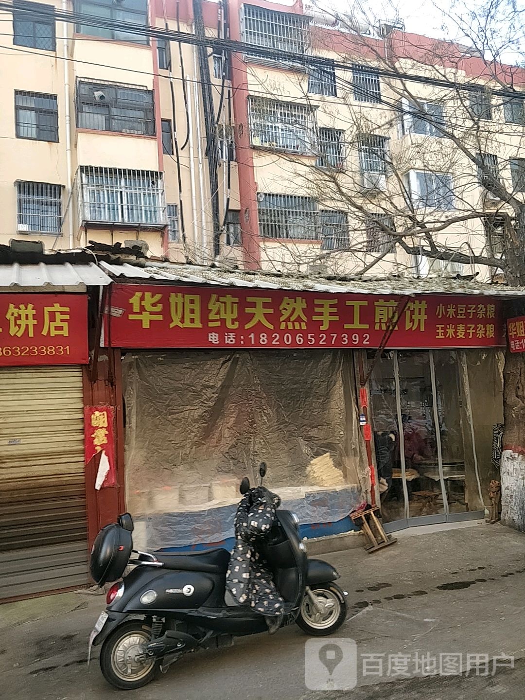 华姐纯天然手工煎饼