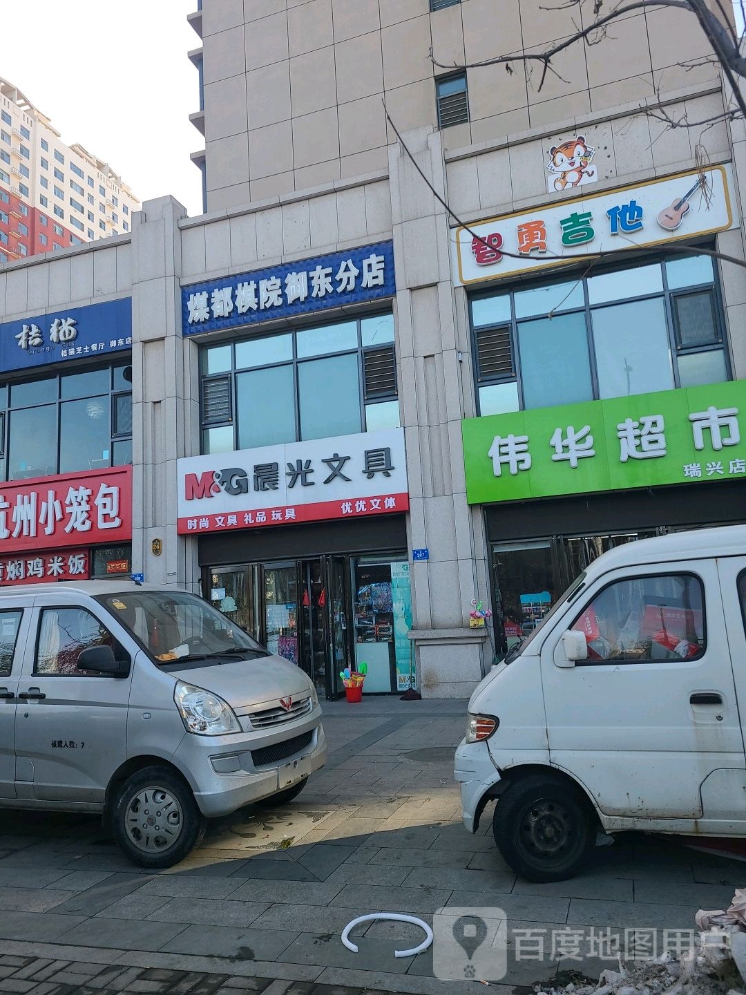 煤都棋院御东(分店)