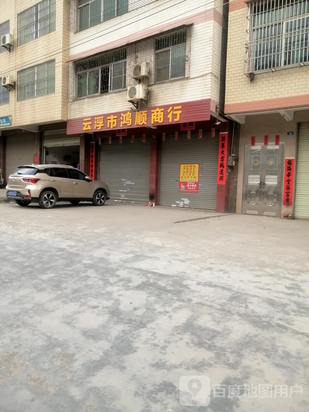 云浮市鸿顺商行