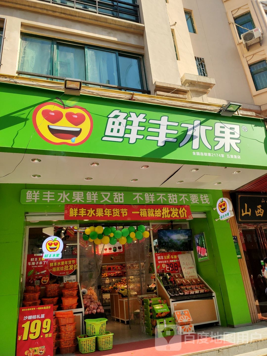 鲜丰水果(五里堡店)