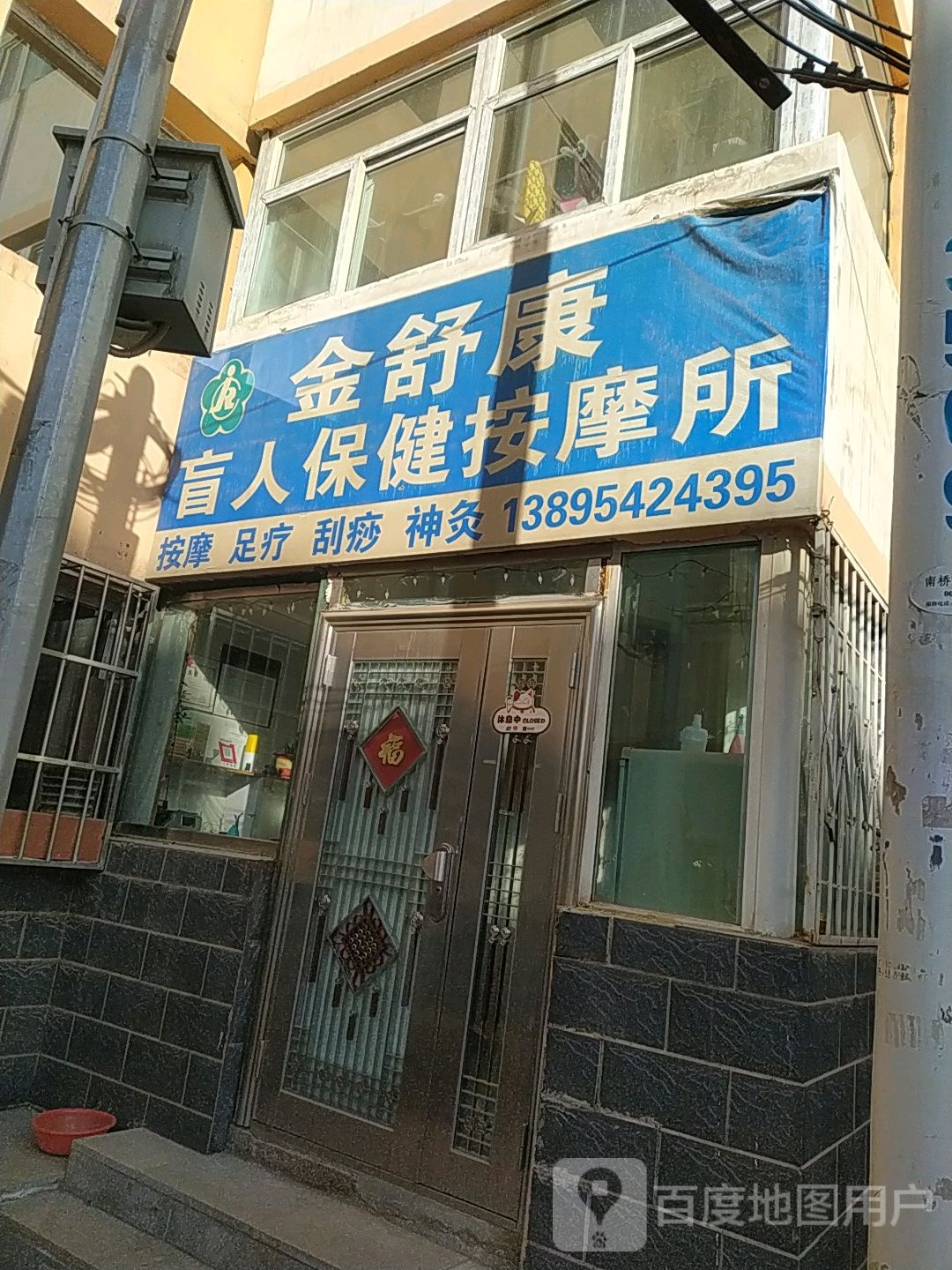 金舒康盲人保健按摩所(新月小区店)