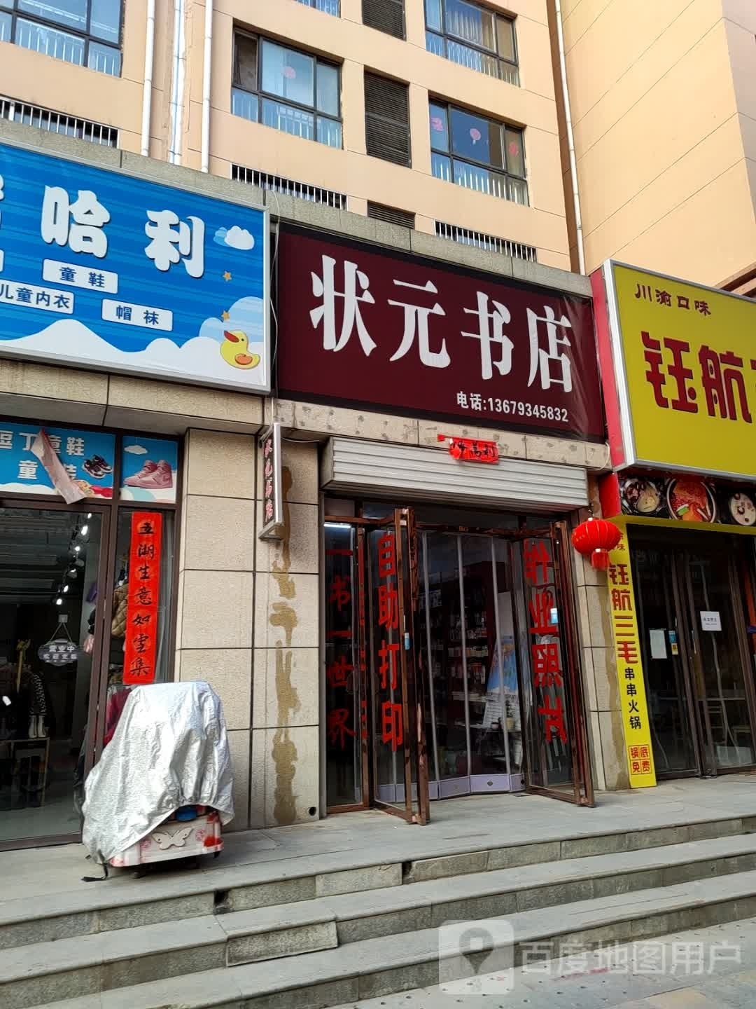 状元书店