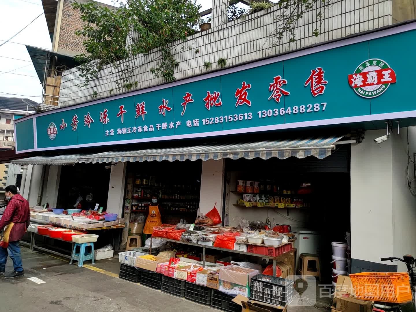 小芳冷冻干鲜水产批发零食