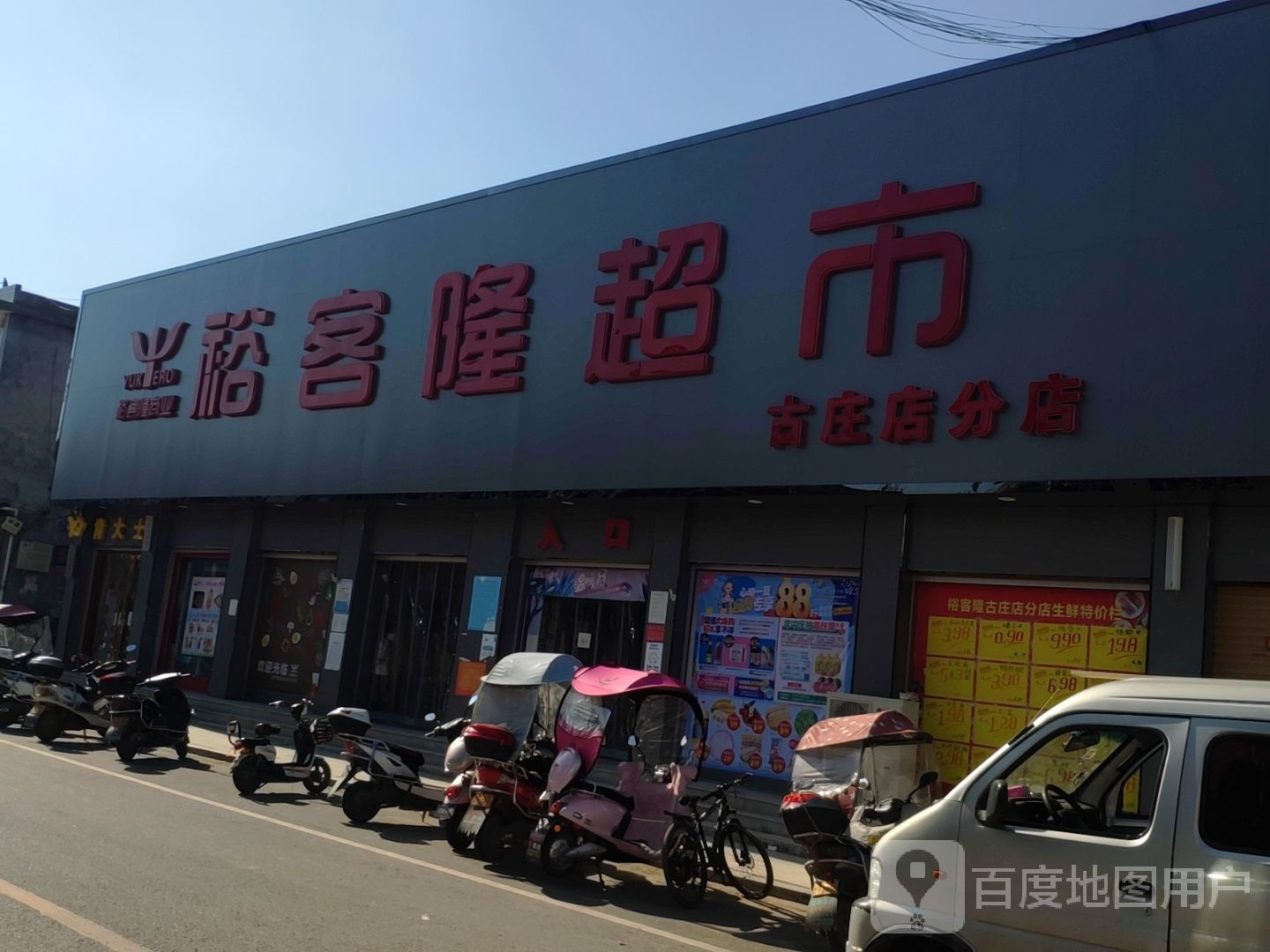 方城县古庄店镇裕客隆超市(古庄店分店)