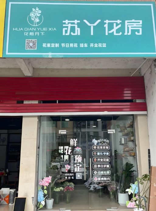 苏丫花房