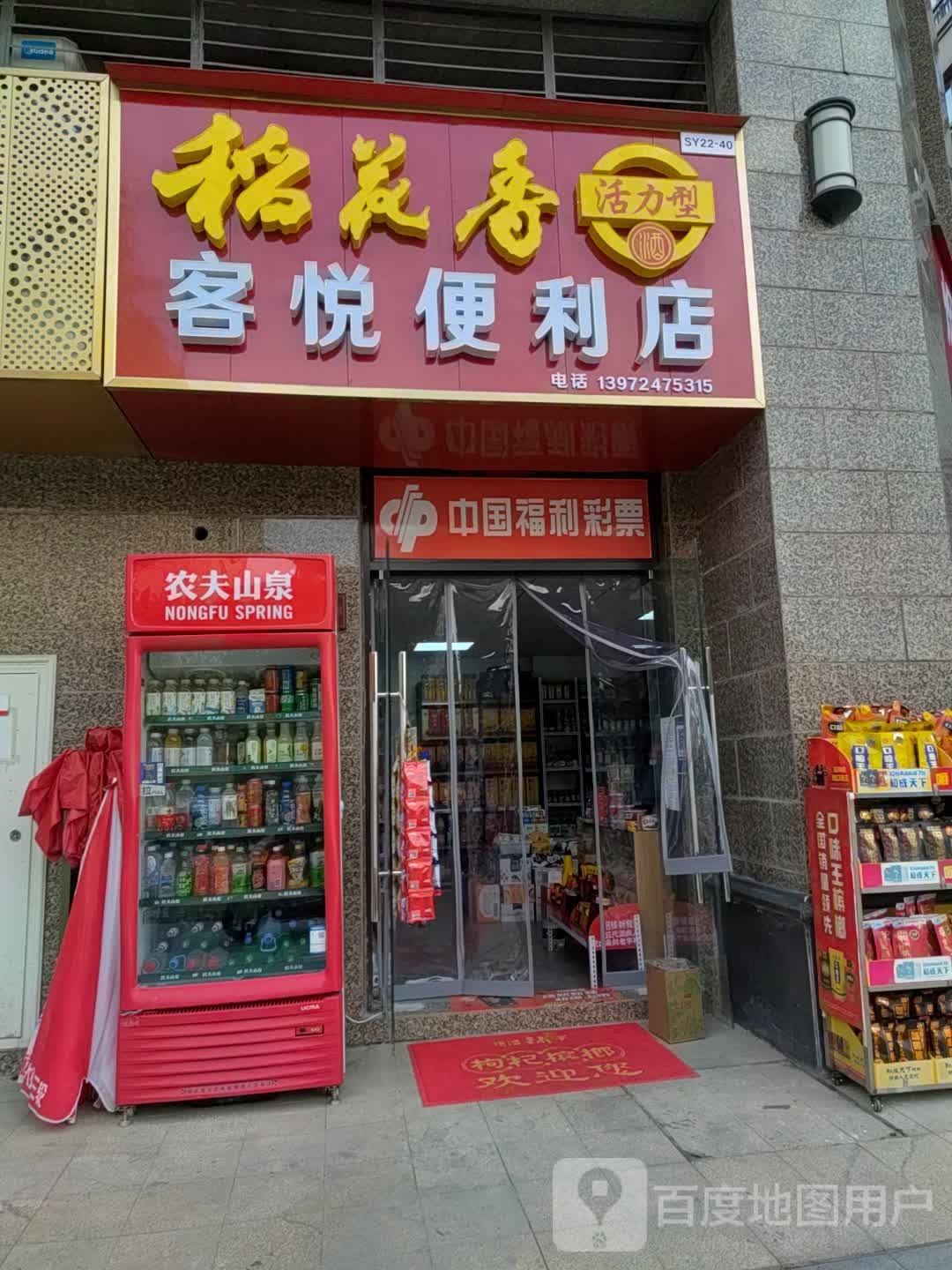客悦便便利店