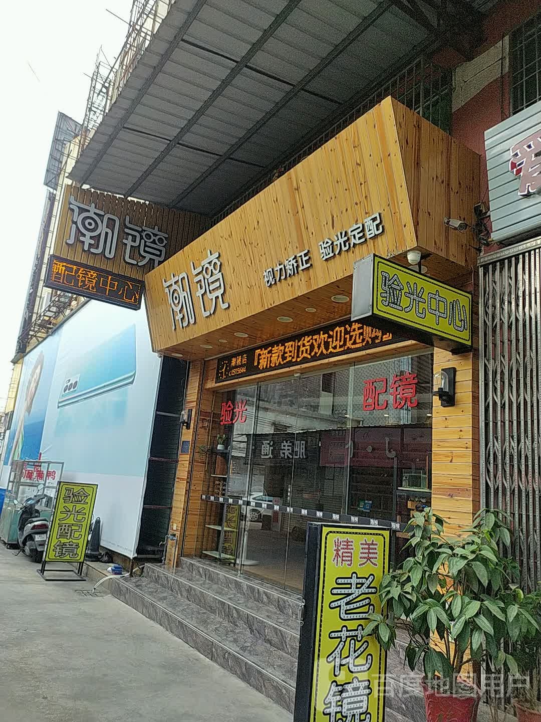 潮镜眼镜店