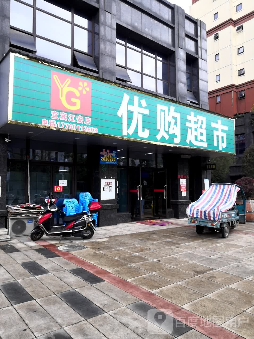 优购物市(竹都大道东段店)