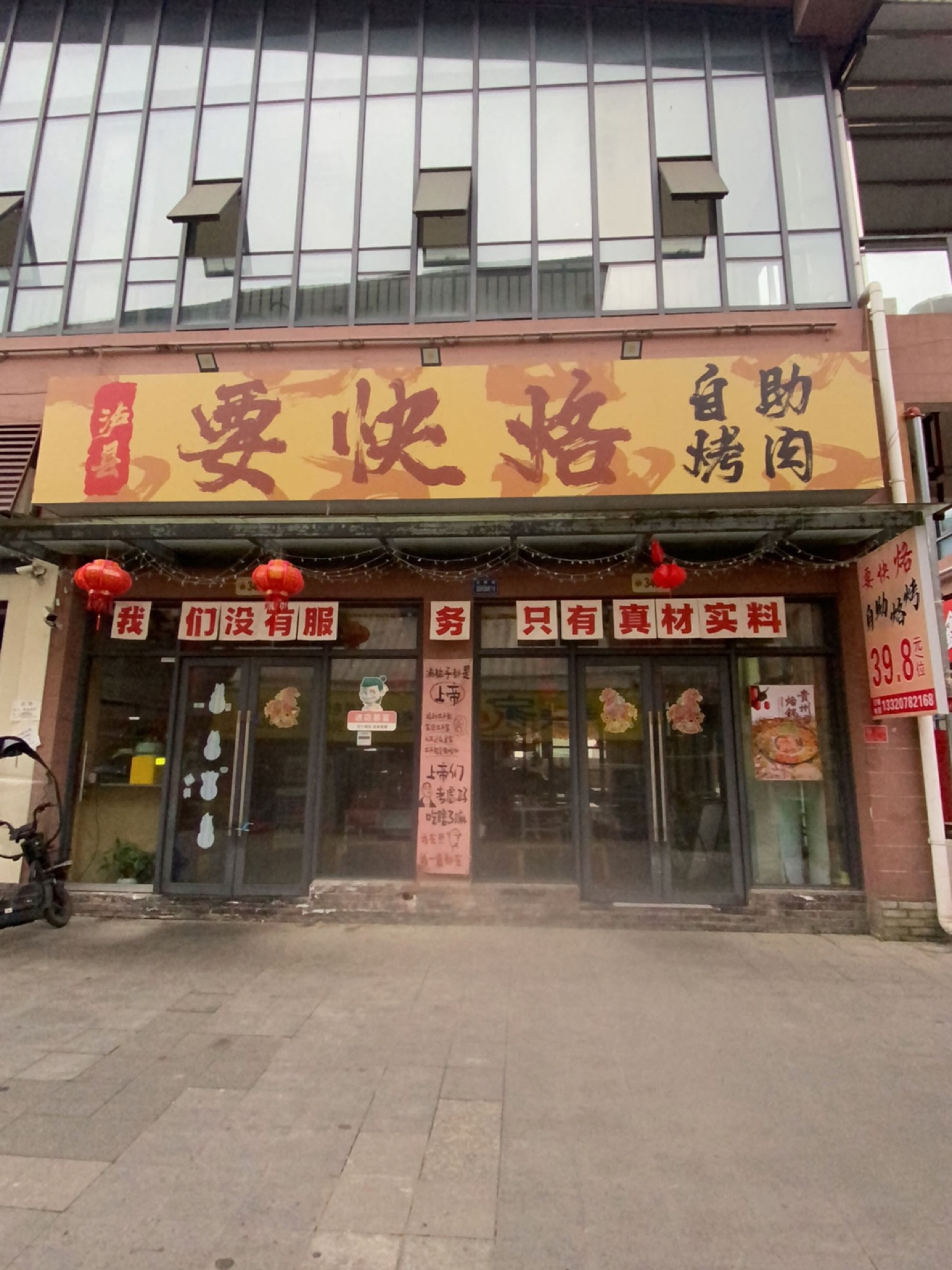 要快烙·自助洛烤(泸县店)