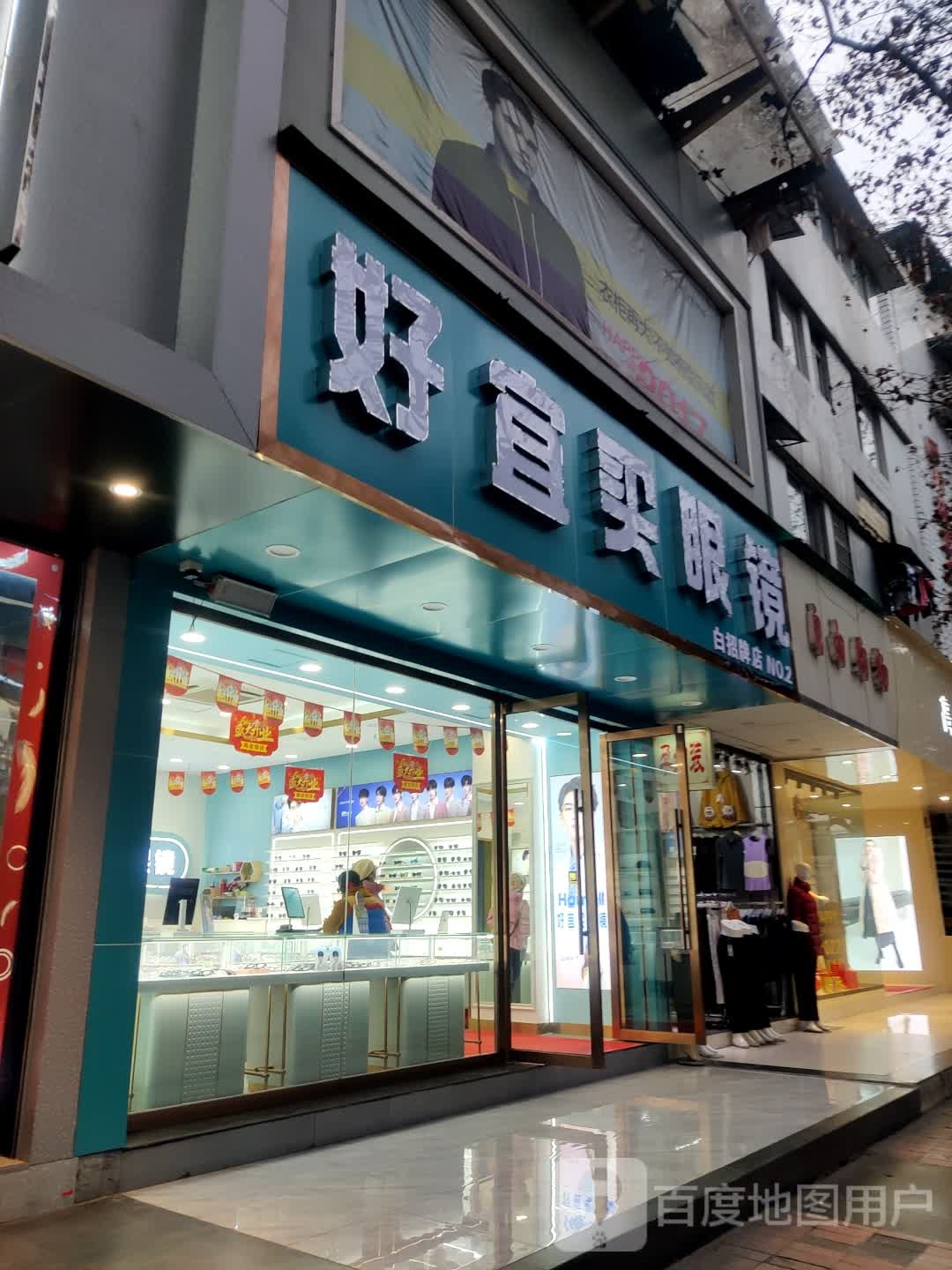 好宜买眼镜(白招牌店)