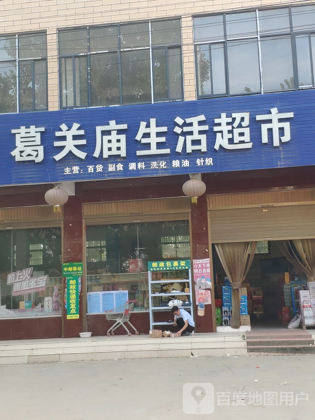 上蔡县和店镇葛关庙生活超市名烟名酒专卖