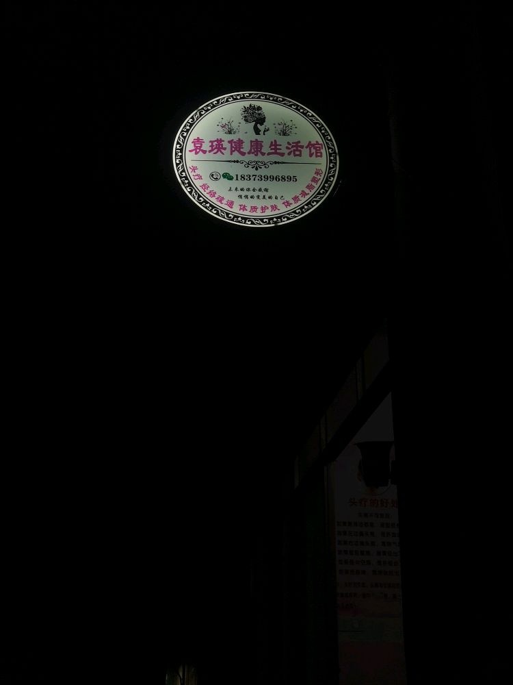袁瑛健康生活馆