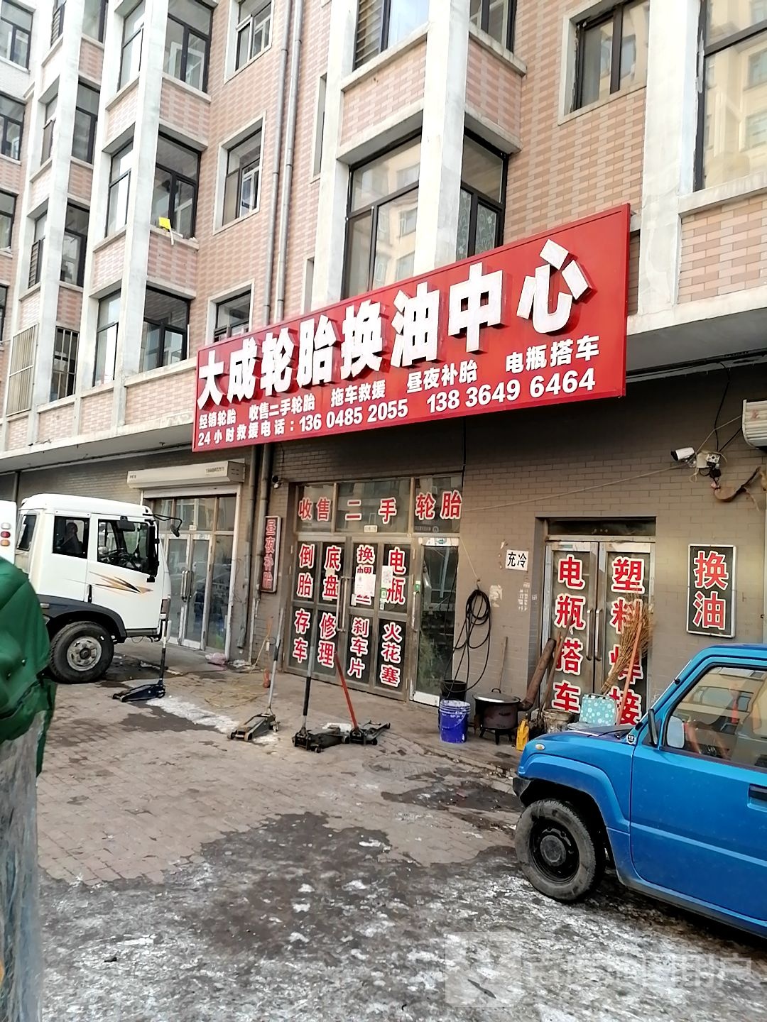 大成轮胎换油中心