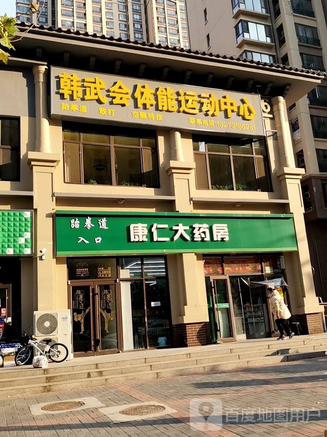 韩武会体能运动中心