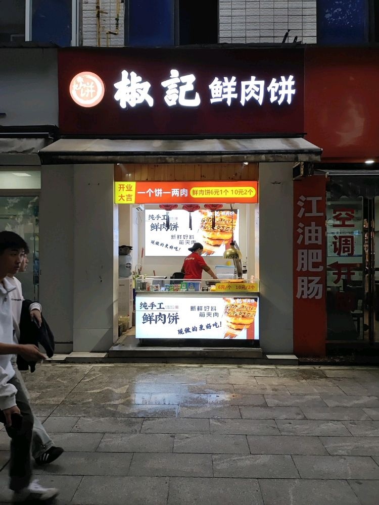 椒记鲜肉饼