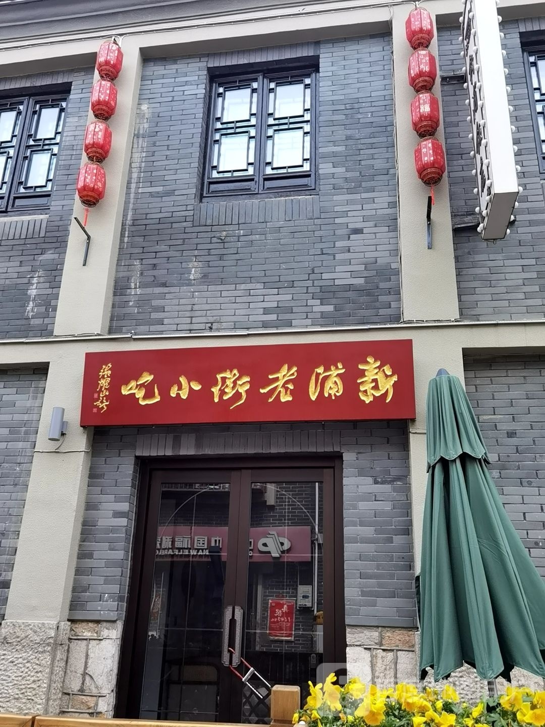 老街烤冷面