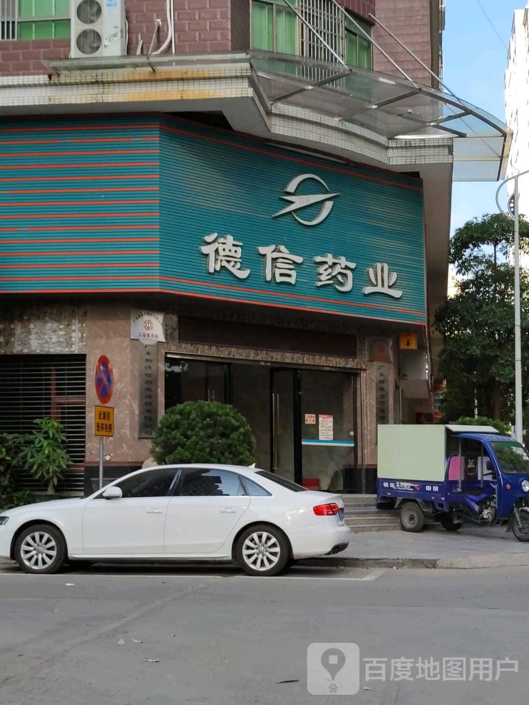 德顺药业(建设大道西)