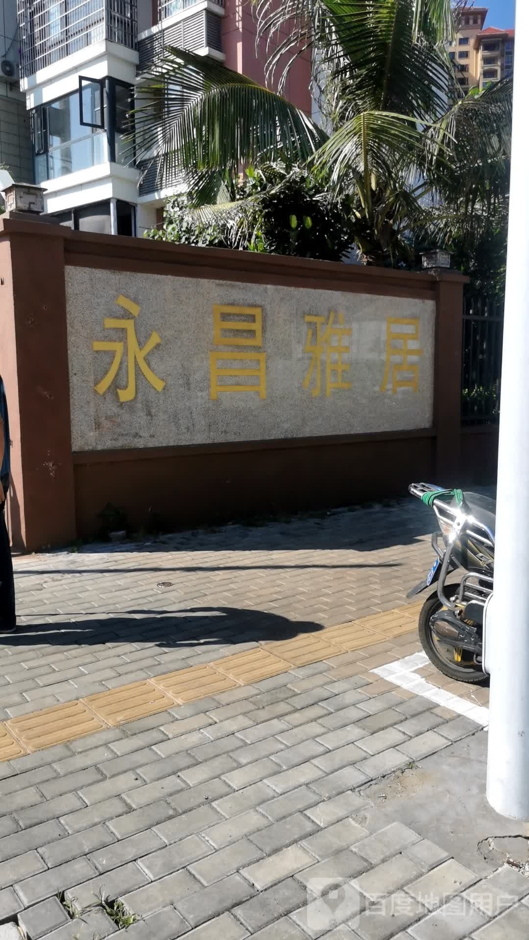 永昌雅居