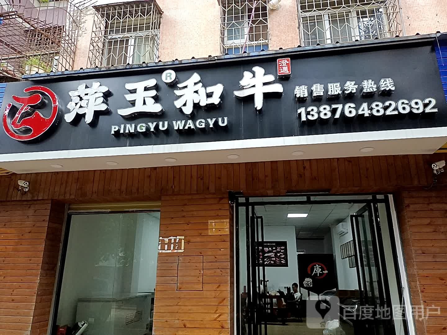 萍玉和牛