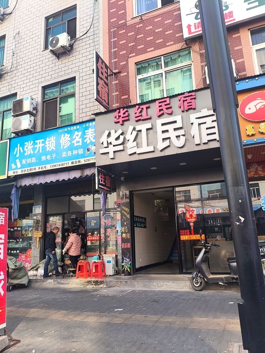 小张开锁修名表(四合北路店)