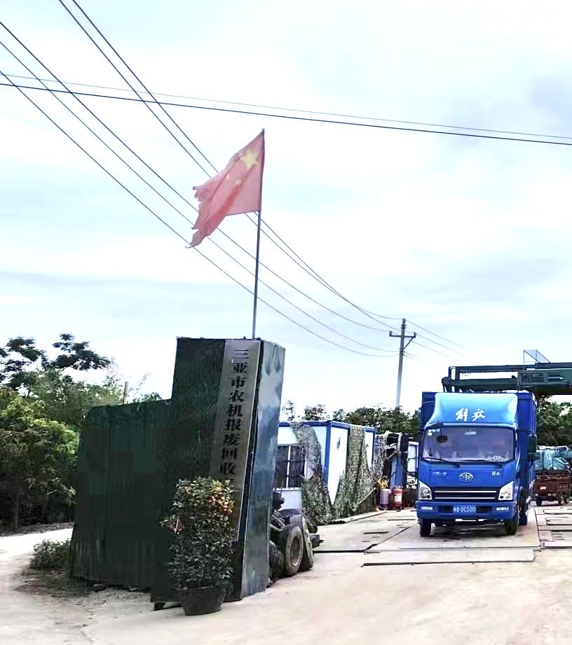 三亚高传海再生资源回收有限公司