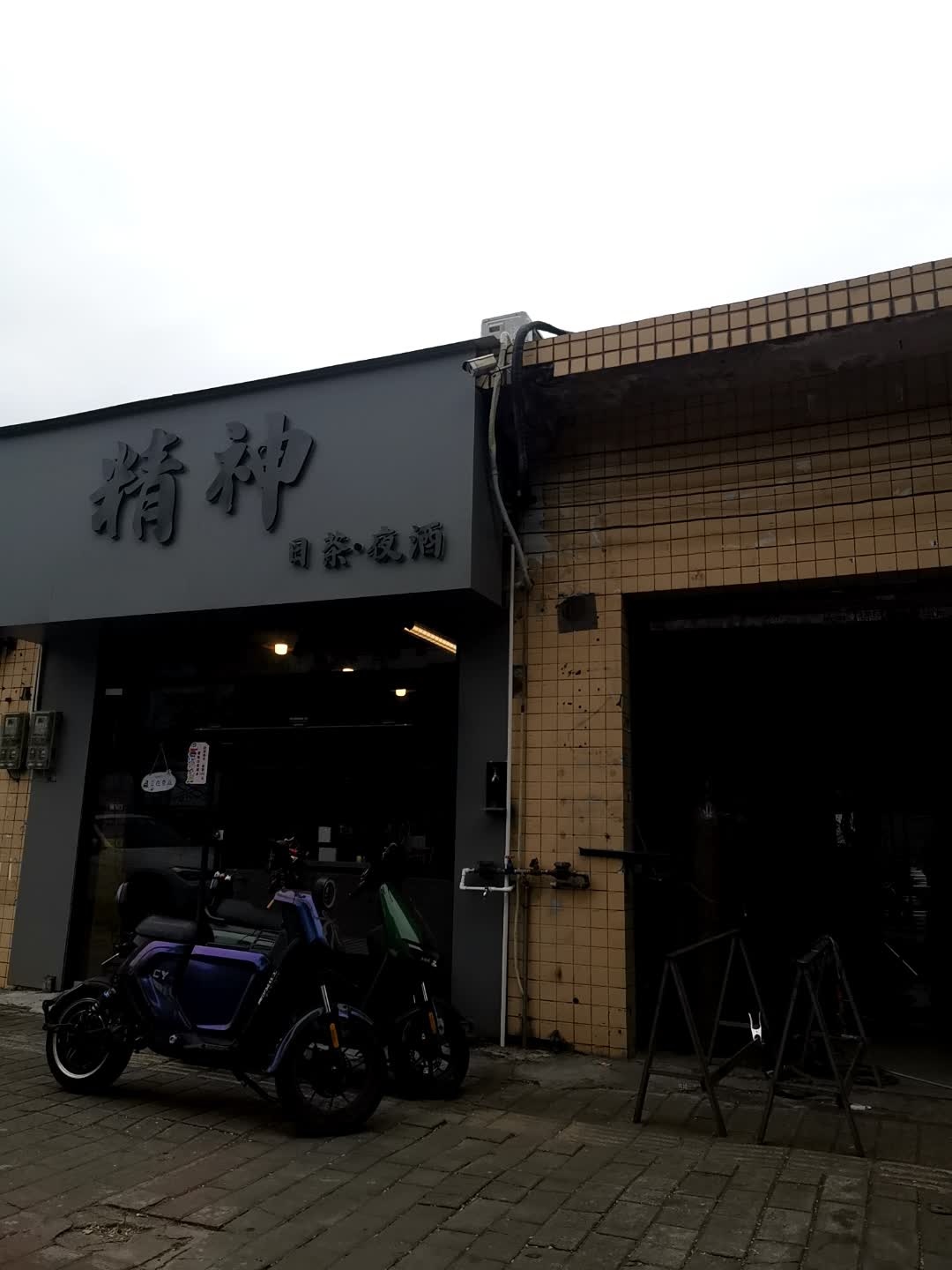 精神·日茶夜酒