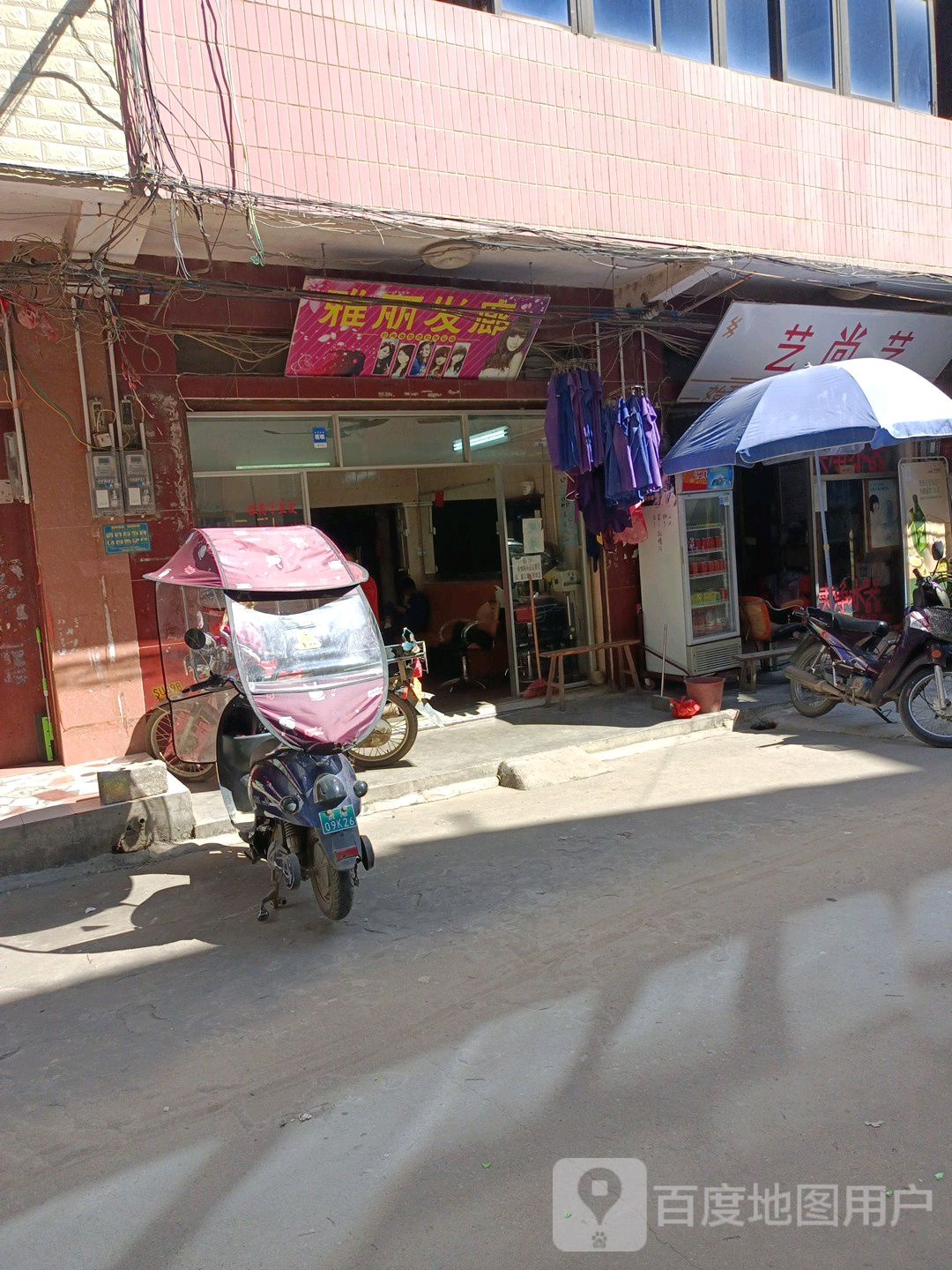 雅丽发廊