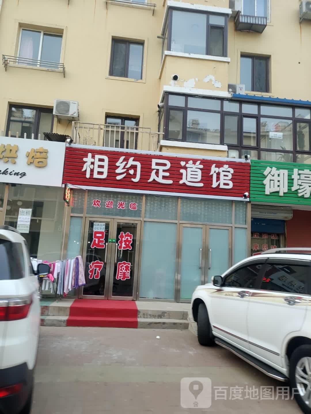 香约足道馆