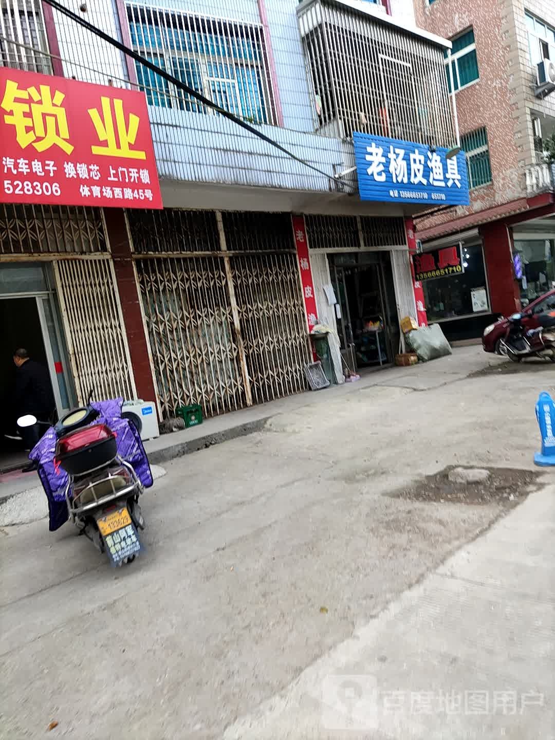 老杨皮渔具