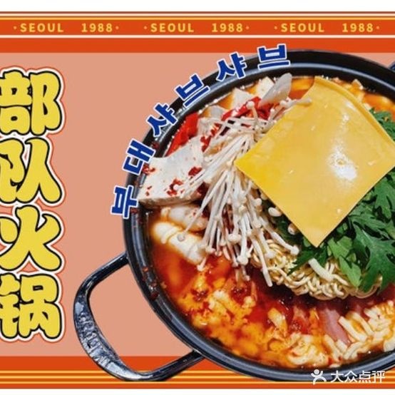 南山韩食堂区部队火锅