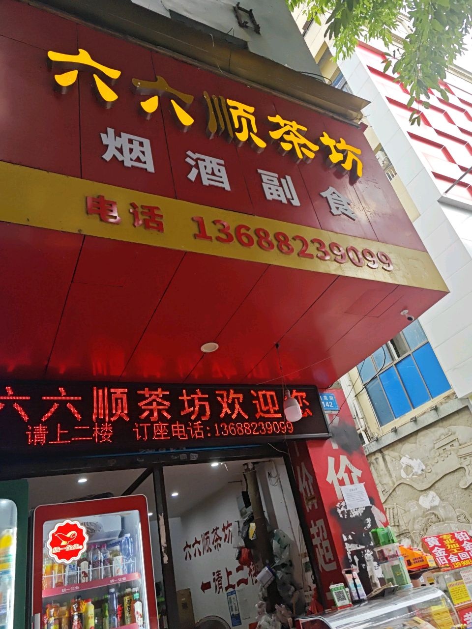 六六顺茶坊