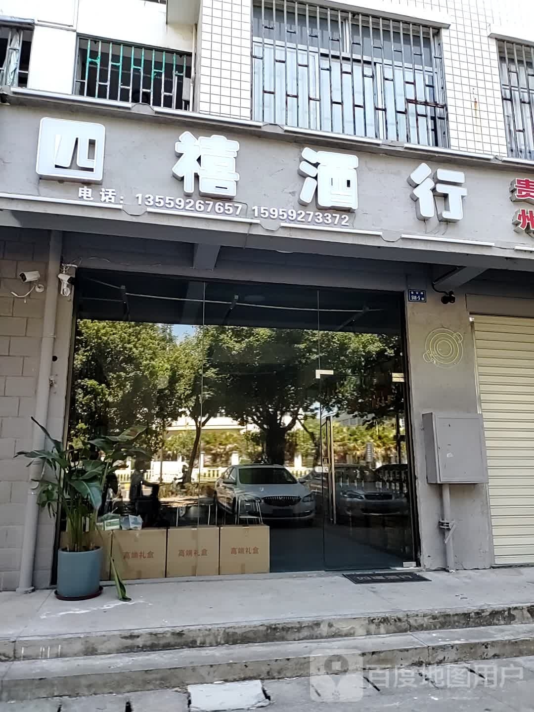 四禧酒行
