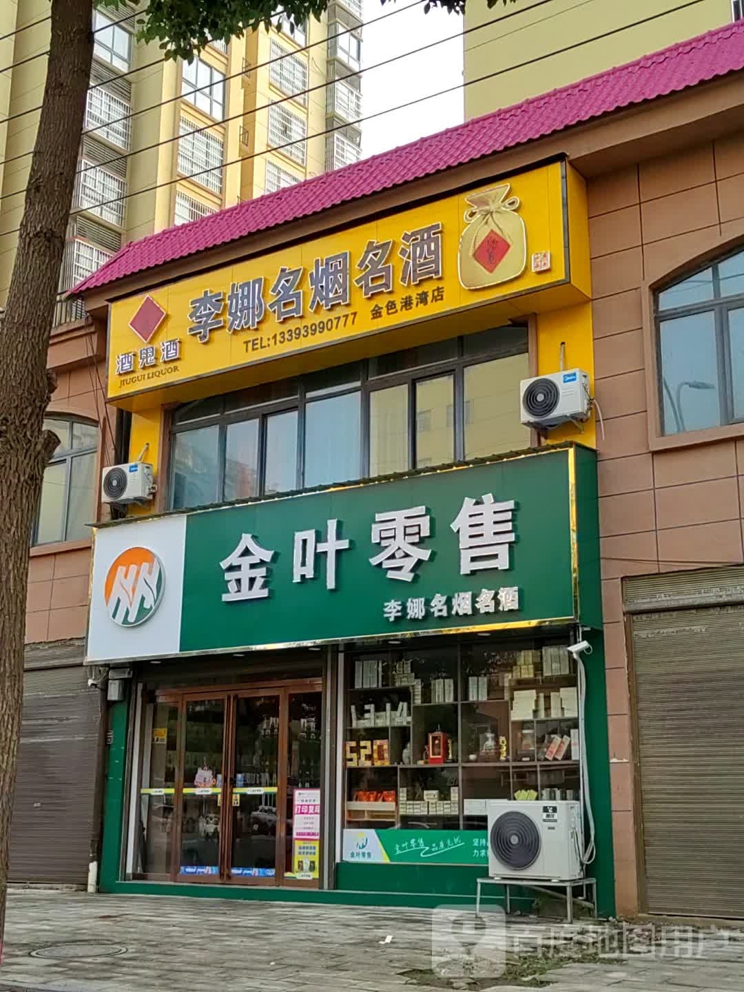 泌阳县李娜名烟名酒(金色港湾店)