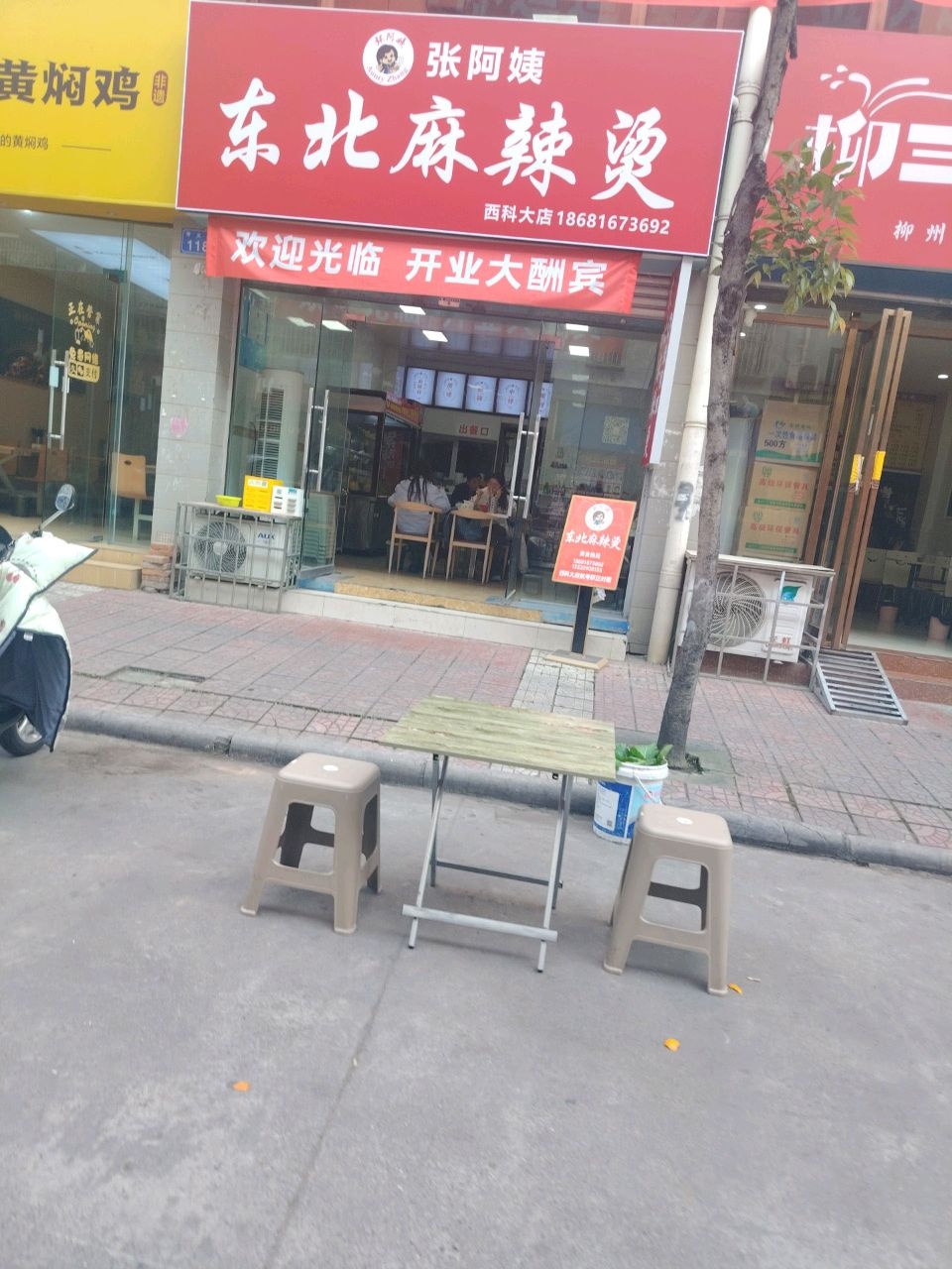 张阿姨东北麻辣烫西科大店