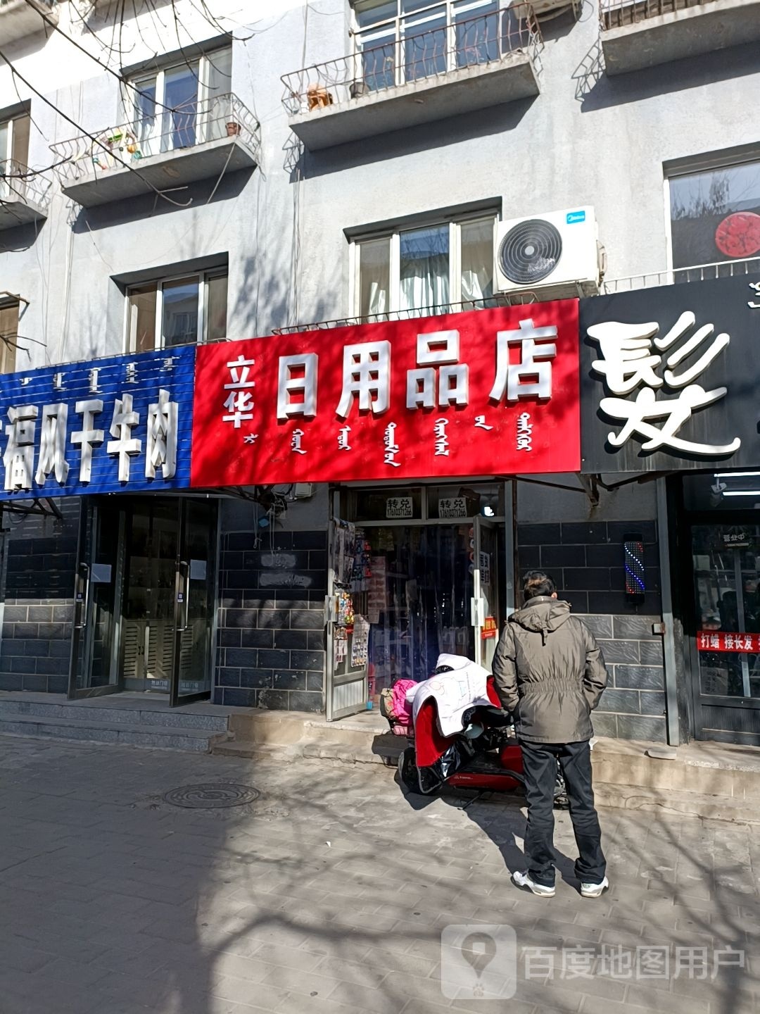 立化日用品店