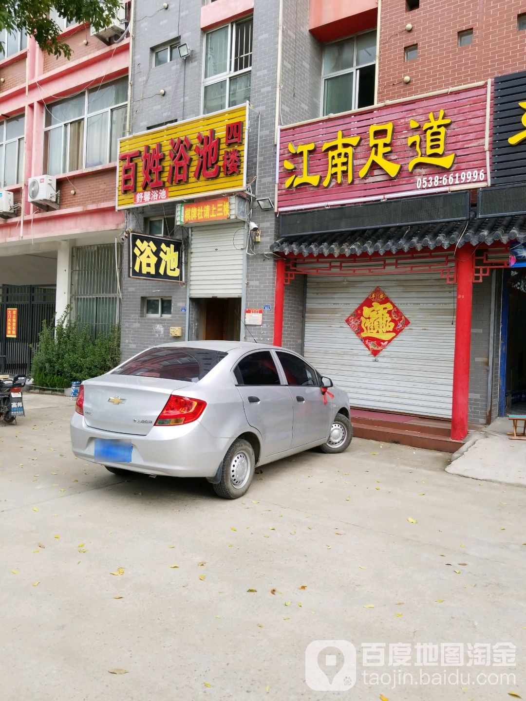 百姓浴池(温馨家园店)