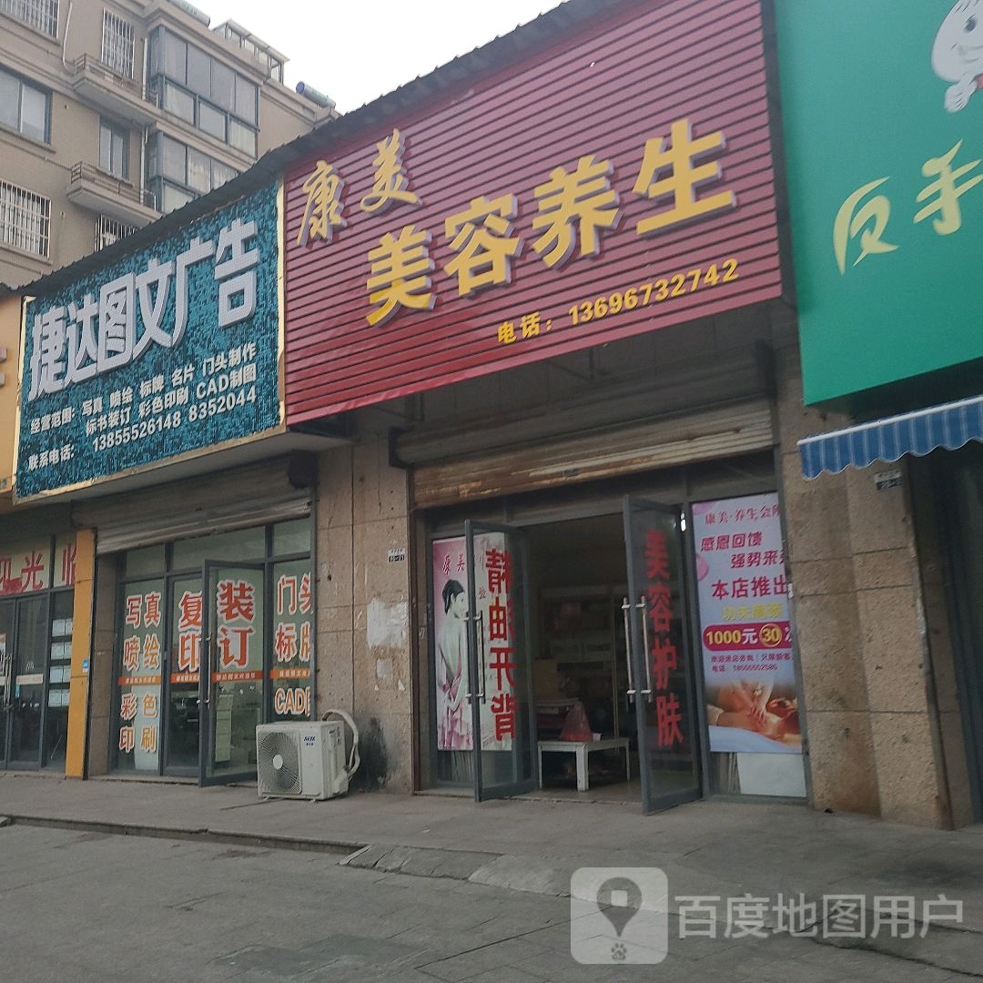 康美养生会(园桥路店)